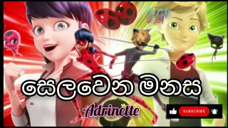 Selawena Manasa- Rathu  Chuti- #miraculousladybug #rathuchuti #adrinette #amv #sinhalasong