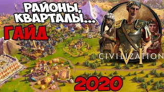 Civilization 6 ⚡ ГАЙД 🎓 ПО РАЙОНАМ 2020