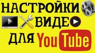 Лучшие настройки видео для youtube