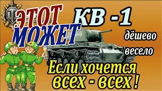 КВ-1 | Этот может! Узнай как и расскажи друзьям! Анализ боя на КВ 1 wot!