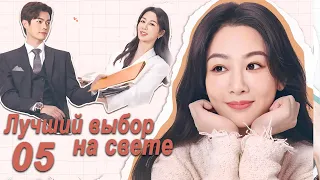 Лучший выбор на свете 5 серия (русская озвучка) дорама Best Choice Ever, Сюй Кай и Ян Цзы