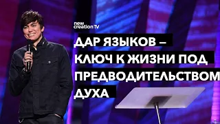 Дар языков — ключ к жизни под предводительством Духа | Joseph Prince | New Creation TV русский