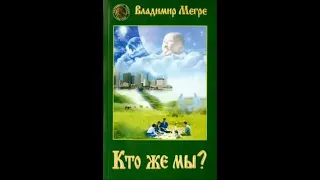 Владимир Мегре.  Кто же мы ? Часть 2.