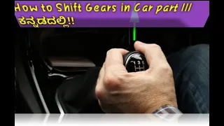 ಯಾವ ಸಮಯದಲ್ಲಿ Gear ಬದಲಾಯಿಸಬೇಕು! When to Shift Gears in Cars Part III by Raazdrivingtechniques!