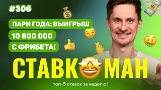 ПАРИ года! 10 800 000 с ФРИБЕТА 2500!!! Ставкоман #306: Ставки на спорт: ТОП 5 за неделю