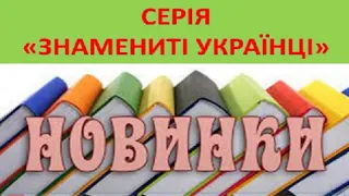 Знамениті українці