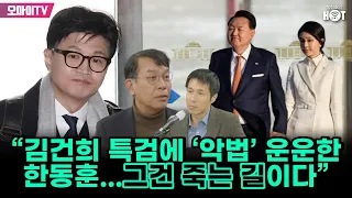 [박정호의 핫스팟] 김종대 “김건희 특검에 ‘악법’ 운운한 한동훈...그건 죽는 길이다”