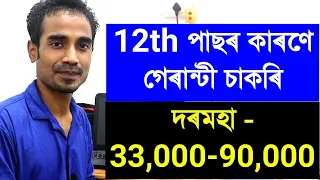 Guaranteed Job For 12th Pass and More In Assamese | Technical Asom
