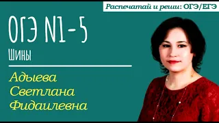 1-5. Шины. Практико-ориентированные задачи из ОГЭ