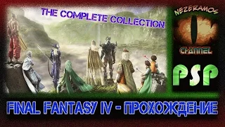 [PSP] Final Fantasy IV - 1 - Возвращение в новом свете