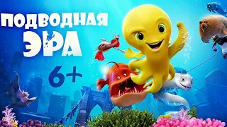 Подводная эра - Русский трейлер (HD)