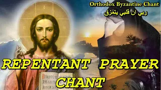 repentant prayer chant - ربي ان قلبي - orthodox christian byzantine chant - ترتيل بيزنطي