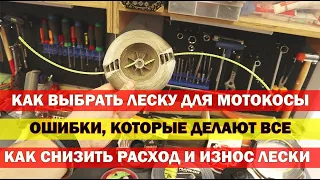 Это самое главное при выборе лески для мотокосы!