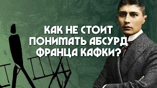 Как не стоит понимать абсурд Франца Кафки? Олег Скляров