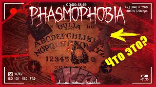 Первая информация о проклятых объектах - Phasmophobia