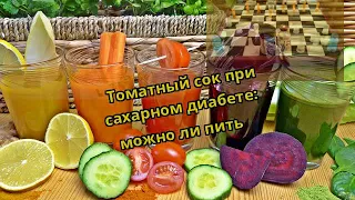 Томатный сок при сахарном диабете: можно ли пить