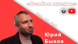 Особое мнение / Юрий Быков // 20.11.20