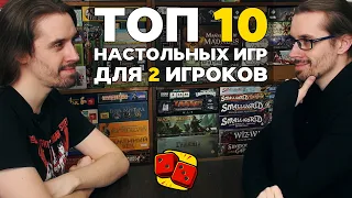 ТОП-10 НАСТОЛЬНЫХ ИГР ДЛЯ 2 ИГРОКОВ на "Два в Кубе"