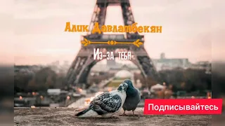 Алик Давлатбекян - Из-за тебя (музыка для души)