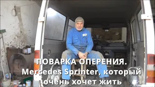 Поварка оперения. Merсedes Sprinter, которому очень хочется жить