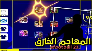 جربت أقوى مهاجم بالعالم في بيس موبايل 🔥😰 || 99% گول efootball 2023