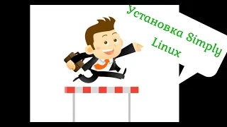 Установка Simply Linux 10.0