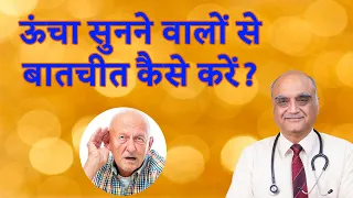 Tips for speaking with someone with hearing loss । ऊंचा सुनने वालों से बात कैसे करें । Hindi