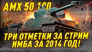 ● 3 ОТМЕТКИ ЗА СТРИМ НА АМХ 50 100 ● ДИКИЙ БАРАБАН В ДЕЛЕ ● DMG 2300+ ●