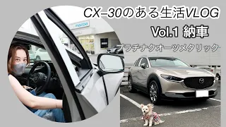 CX−30のある生活VLOG☆vol.1    待ちに待った納車の日♪