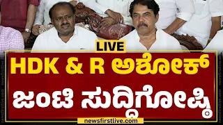 LIVE : HD Kumaraswamy & Opposition Leader R Ashok Joint Press Meet | @newsfirstkannada