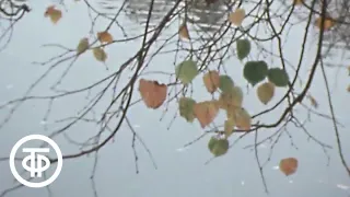 Осенний этюд (1982)