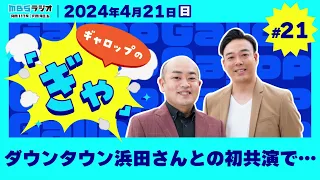 ダウンタウン浜田さんとの初共演で…