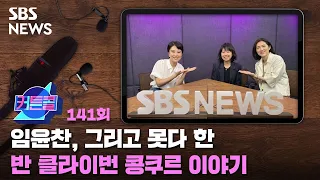 커튼콜 141 : 임윤찬, 그리고 못다 한 반 클라이번 콩쿠르 이야기 l  이지영 클럽발코니 편집장 / SBS / 골라듣는 뉴스룸