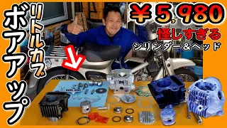 【リトルカブ】不良品？ボアアップキットを組み付けて エンジンかけるまでの作業のすべて