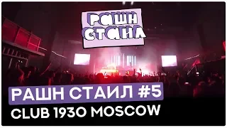 РАШН СТАИЛ #5 В 1930 MOSCOW AC SLATER | MEG | VOLAC | KASHIN | PHLEGMATIC DOGS | PROXY