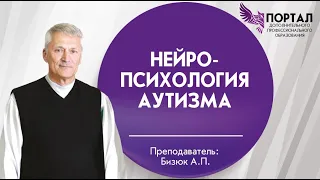 Нейропсихология аутизма