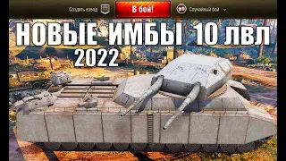 ⏰СРОЧНО КАЧАЙ ЭТИ 10ки в 2022! НОВЫЕ ИМБЫ 10 УРОВНЯ в World of Tanks