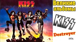 Великие альбомы-KISS-Destroyer(1976)-Обзор,рецензия