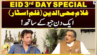 Eid 3rd Day Special | Suhail Warraich - Aik Din Geo Kay Saath - Ghulam Mohiuddin (Film Star)