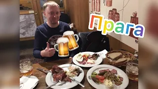 VLOG : ЕВРОПА ЧАСТЬ 5  РАЗНАЯ ПРАГА/Чехия ПЕРВЫЙ РАЗ БЕЗ РЕБЁНКА