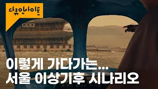 기후 위기로 지구 해수면 최대 66m 상승. 서울 광화문도 다 잠긴다? ㅣ KBS 다큐인사이트 - 끓는 바다 23.07.14 방송