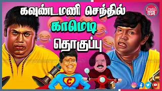 கவுண்டமணி செந்தில் மரண காமெடி | Tamil Movie Non Stop Comedy |100% சிரிப்பு உறுதி |Truefix Movieclips