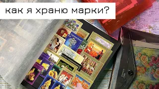 Хранение марок: для отправки и для себя