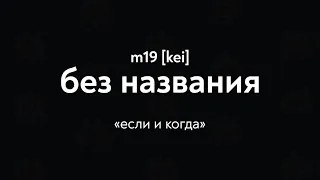 m19 [kei] - без названия (Lyrics Video)