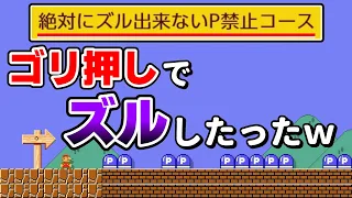 「絶対ズル出来ないP禁止コース」でズル発見したwww 『マリオメーカー2』