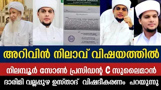 അറിവിൻ നിലാവ് വിഷയത്തിൽ നിലമ്പൂർ സോൺ പ്രസിഡൻ്റ C സുലൈമാൻ ദാരിമി വല്ലപ്പുഴ വിഷദീകരണം  പറയുന്നു