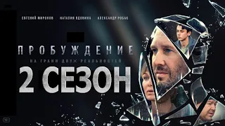 Пробуждение 2 сезон 1 серия (13 серия) - Дата выхода (2021)