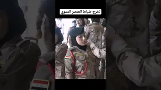تخرج ضباط العنصر النسوي الجيش العراقي
