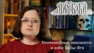 Нарративная сказкотерапия. Психолог описывает неочевидные опасности в избе Бабы-Яги