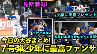 今日の大谷まとめ！７号ホームラン&少年に最高ファンサ、そして同僚達と絡みまくる！【現地映像】4月27日ドジャースvsブルージェイズ第１戦